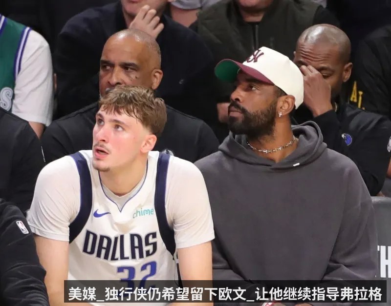 美媒_独行侠仍希望留下欧文_让他继续指导弗拉格