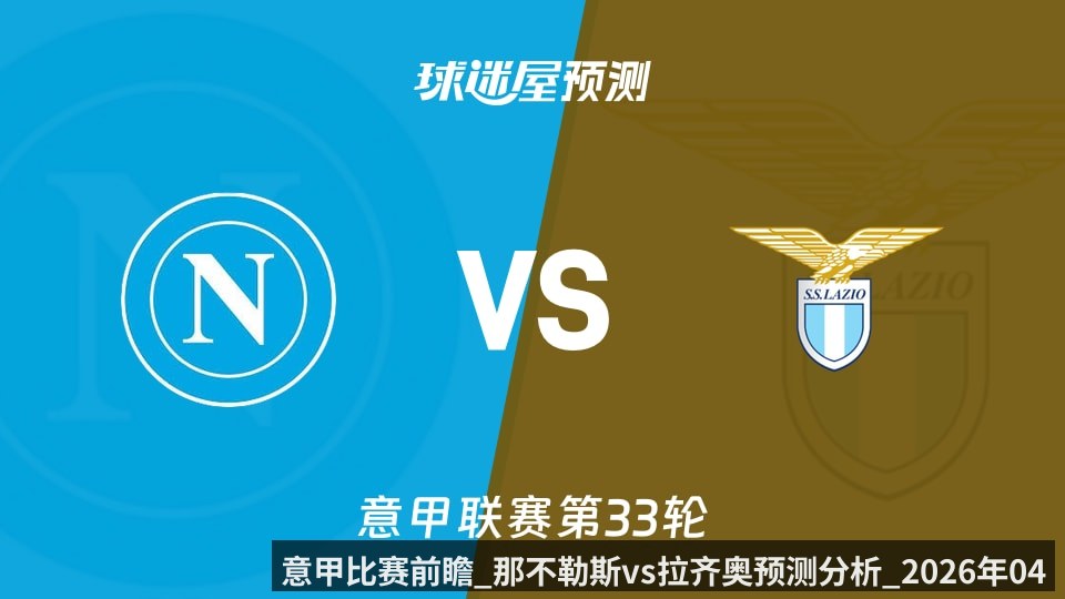 意甲比赛前瞻_那不勒斯vs拉齐奥预测分析_2026年04月19日_